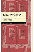 ものがたり宗教史