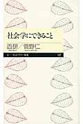 社会学にできること