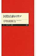 国際貢献のウソ