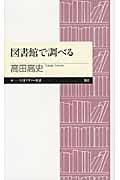 図書館で調べる