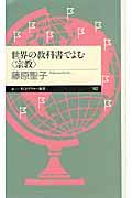 世界の教科書でよむ〈宗教〉