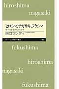 ヒロシマ、ナガサキ、フクシマ / 原子力を受け入れた日本