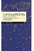 「しがらみ」を科学する / 高校生からの社会心理学入門