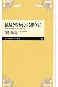 地域を豊かにする働き方 / 被災地復興から見えてきたこと