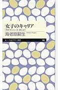 女子のキャリア / 〈男社会〉のしくみ、教えます