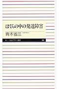 ぼくらの中の発達障害