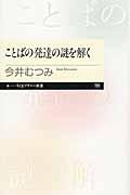 ことばの発達の謎を解く