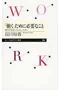 「働く」ために必要なこと