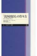 「流域地図」の作り方 / 川から地球を考える