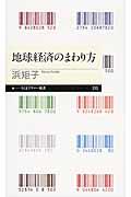 地球経済のまわり方