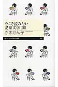 今こそ読みたい児童文学100