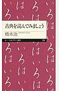 古典を読んでみましょう