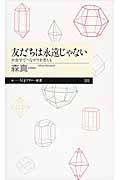 友だちは永遠じゃない / 社会学でつながりを考える