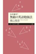 完全独学！無敵の英語勉強法