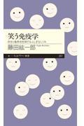 笑う免疫学 / 自分と他者を区別するふしぎなしくみ