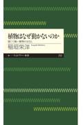 植物はなぜ動かないのか / 弱くて強い植物のはなし