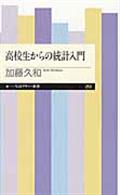 高校生からの統計入門