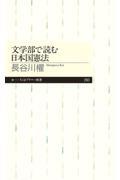 文学部で読む日本国憲法