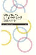 学校が教えないほんとうの政治の話