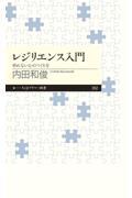 レジリエンス入門 / 折れない心のつくり方