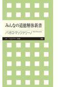 みんなの道徳解体新書