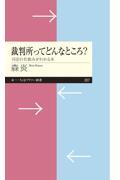 裁判所ってどんなところ？