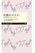 介護のススメ! / 希望と創造の老人ケア入門