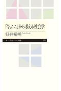 「今、ここ」から考える社会学