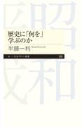 歴史に「何を」学ぶのか