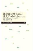 雑草はなぜそこに生えているのか / 弱さからの戦略