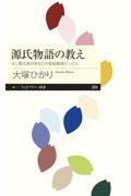 源氏物語の教え / もし紫式部があなたの家庭教師だったら