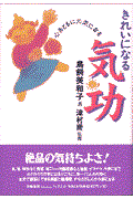 きれいになる気功 / 心身ともに元気になる