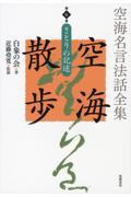 空海名言法話全集空海散歩