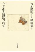 吉本隆明〈未収録〉講演集 2