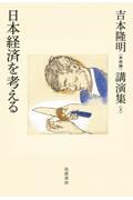 吉本隆明〈未収録〉講演集 4