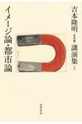 吉本隆明〈未収録〉講演集 5