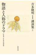 吉本隆明〈未収録〉講演集 8