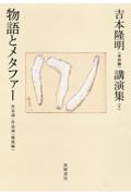 吉本隆明〈未収録〉講演集 9