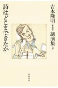 吉本隆明〈未収録〉講演集 10