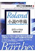 ロラン・バルト講義集成