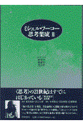 ミシェル・フーコー思考集成