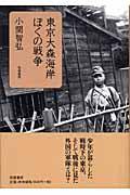 東京大森海岸ぼくの戦争