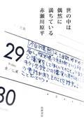 赤瀬川原平世の中は偶然に満ちている