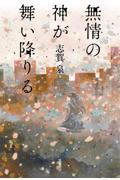 無情の神が舞い降りる