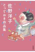 佐野洋子とっておき作品集
