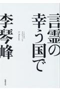 言霊の幸う国で