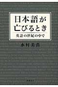 日本語が亡びるとき