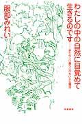 わたしの中の自然に目覚めて生きるのです / あたらしい暮らしのちいさな魔法