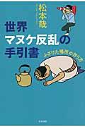 世界マヌケ反乱の手引書 / ふざけた場所の作り方