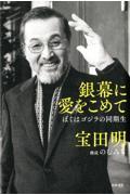 銀幕に愛をこめて / ぼくはゴジラの同期生